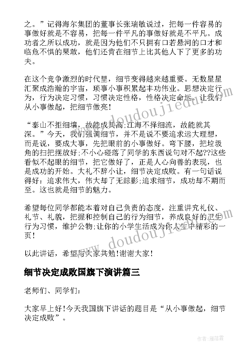 2023年细节决定成败国旗下演讲(大全5篇)