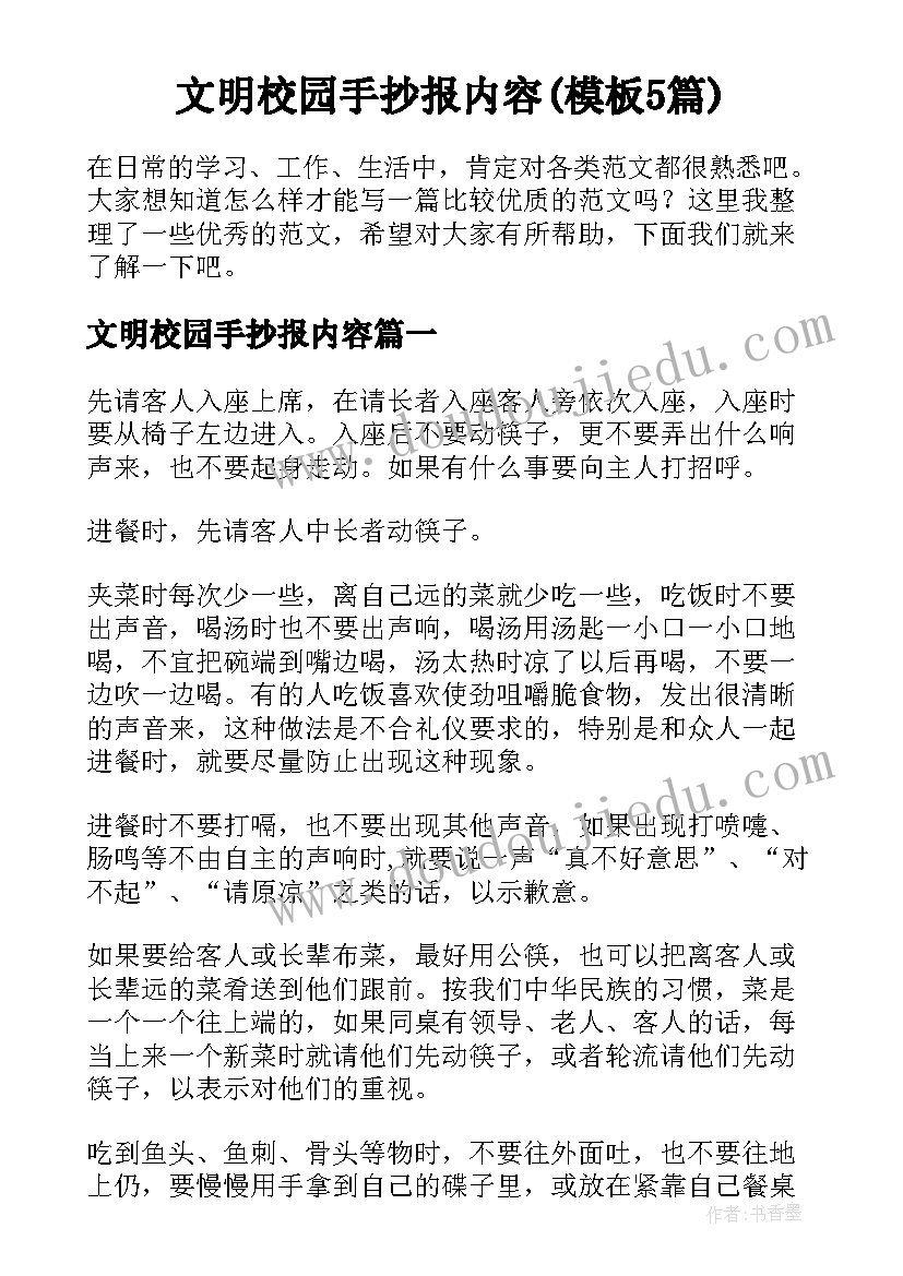 文明校园手抄报内容(模板5篇)