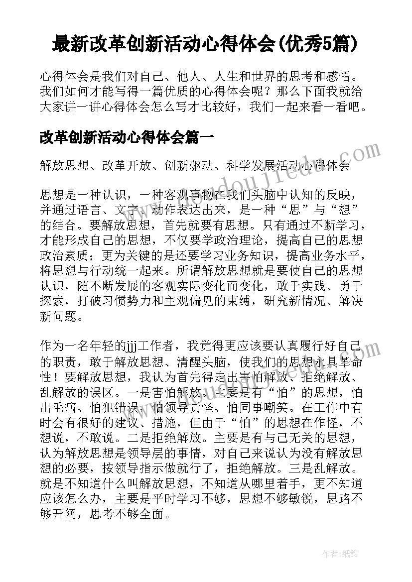 最新改革创新活动心得体会(优秀5篇)