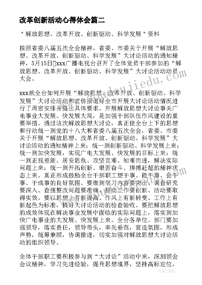 最新改革创新活动心得体会(优秀5篇)