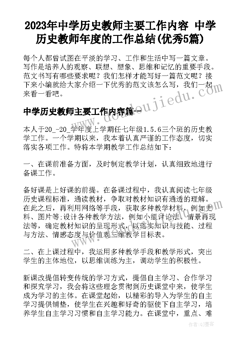 2023年中学历史教师主要工作内容 中学历史教师年度的工作总结(优秀5篇)