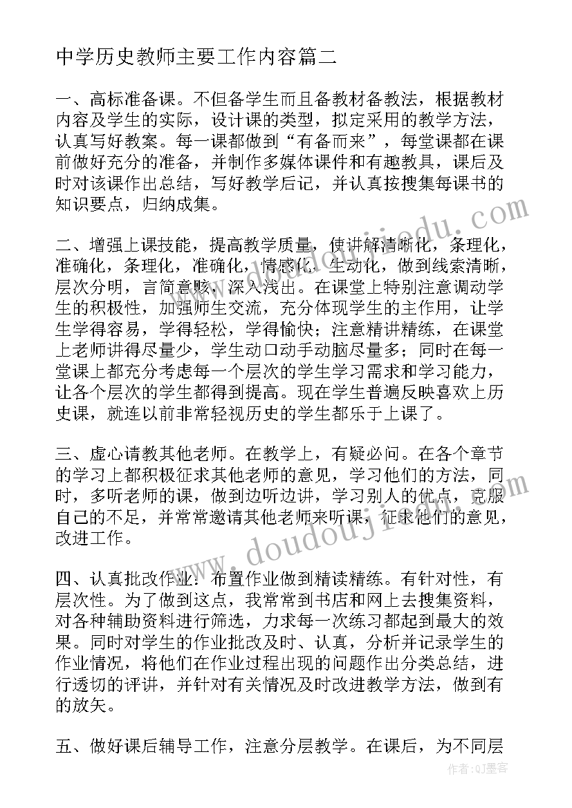 2023年中学历史教师主要工作内容 中学历史教师年度的工作总结(优秀5篇)