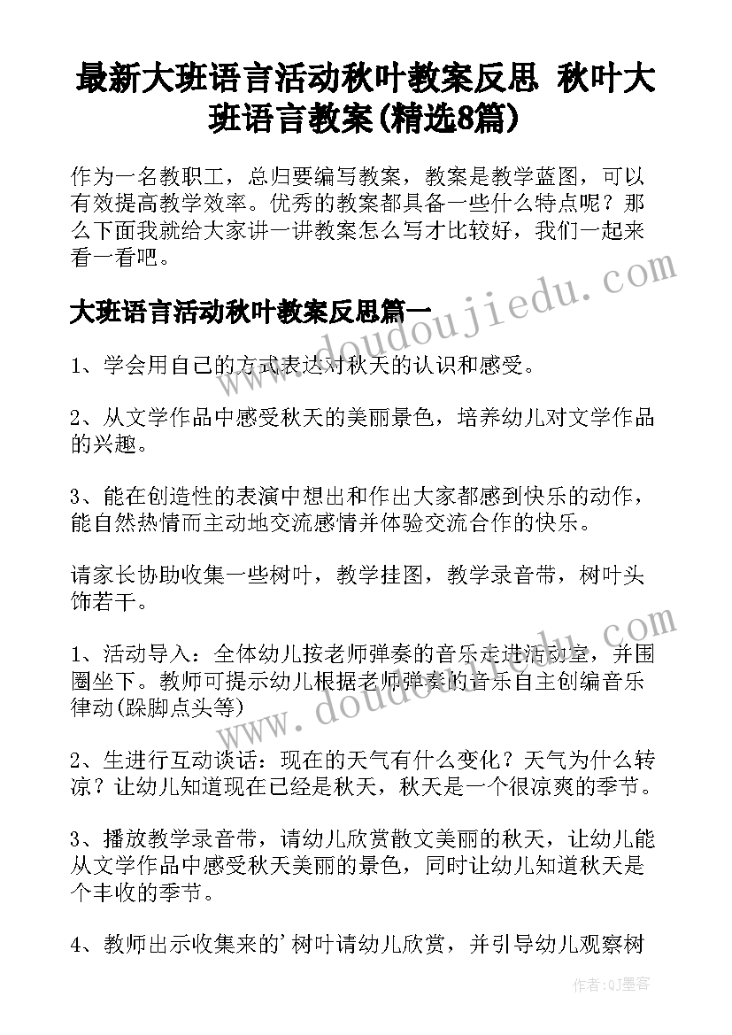 最新大班语言活动秋叶教案反思 秋叶大班语言教案(精选8篇)