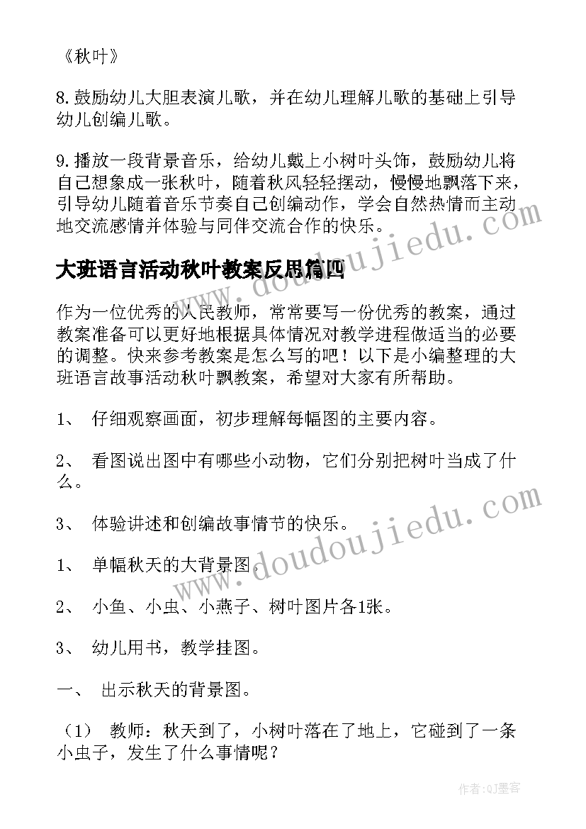 最新大班语言活动秋叶教案反思 秋叶大班语言教案(精选8篇)