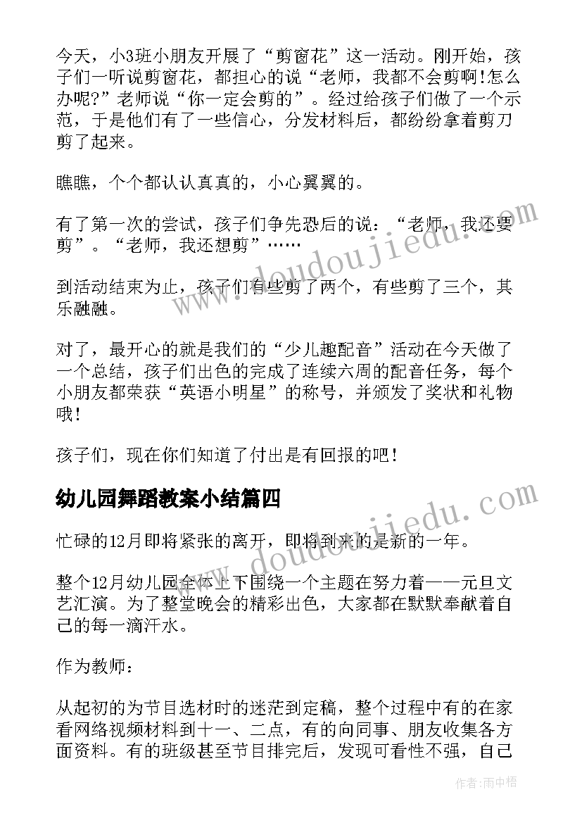 幼儿园舞蹈教案小结(实用5篇)