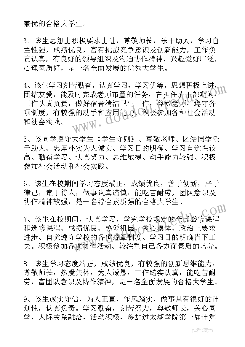 最新中南大学综合素质评价招生简章 大学综合素质评价评语(模板6篇)