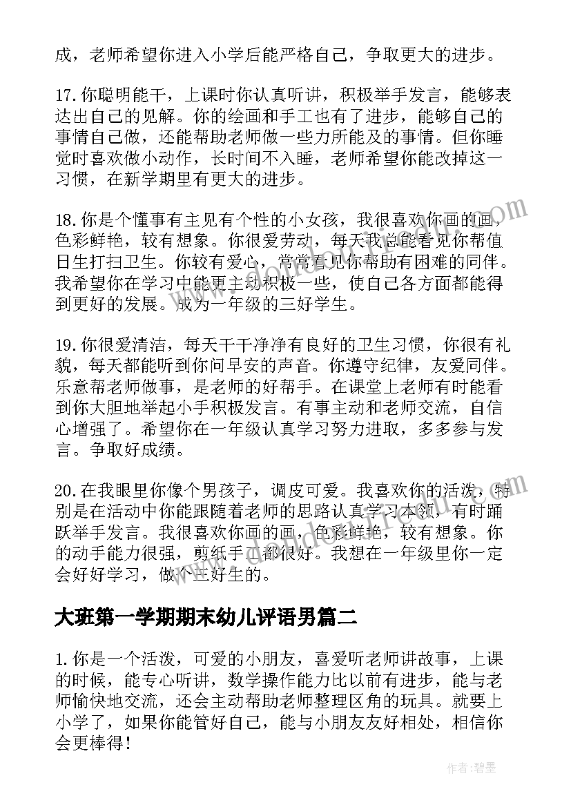 2023年大班第一学期期末幼儿评语男(汇总5篇)