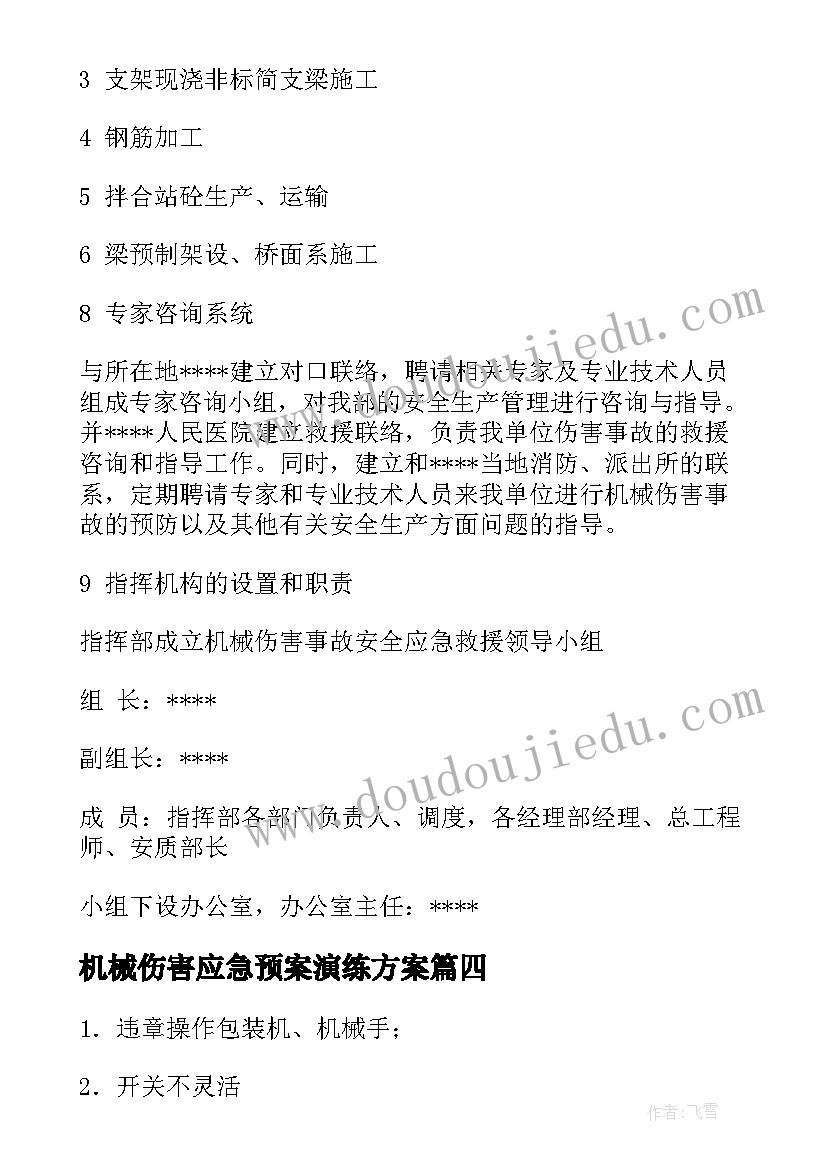 2023年机械伤害应急预案演练方案(模板5篇)