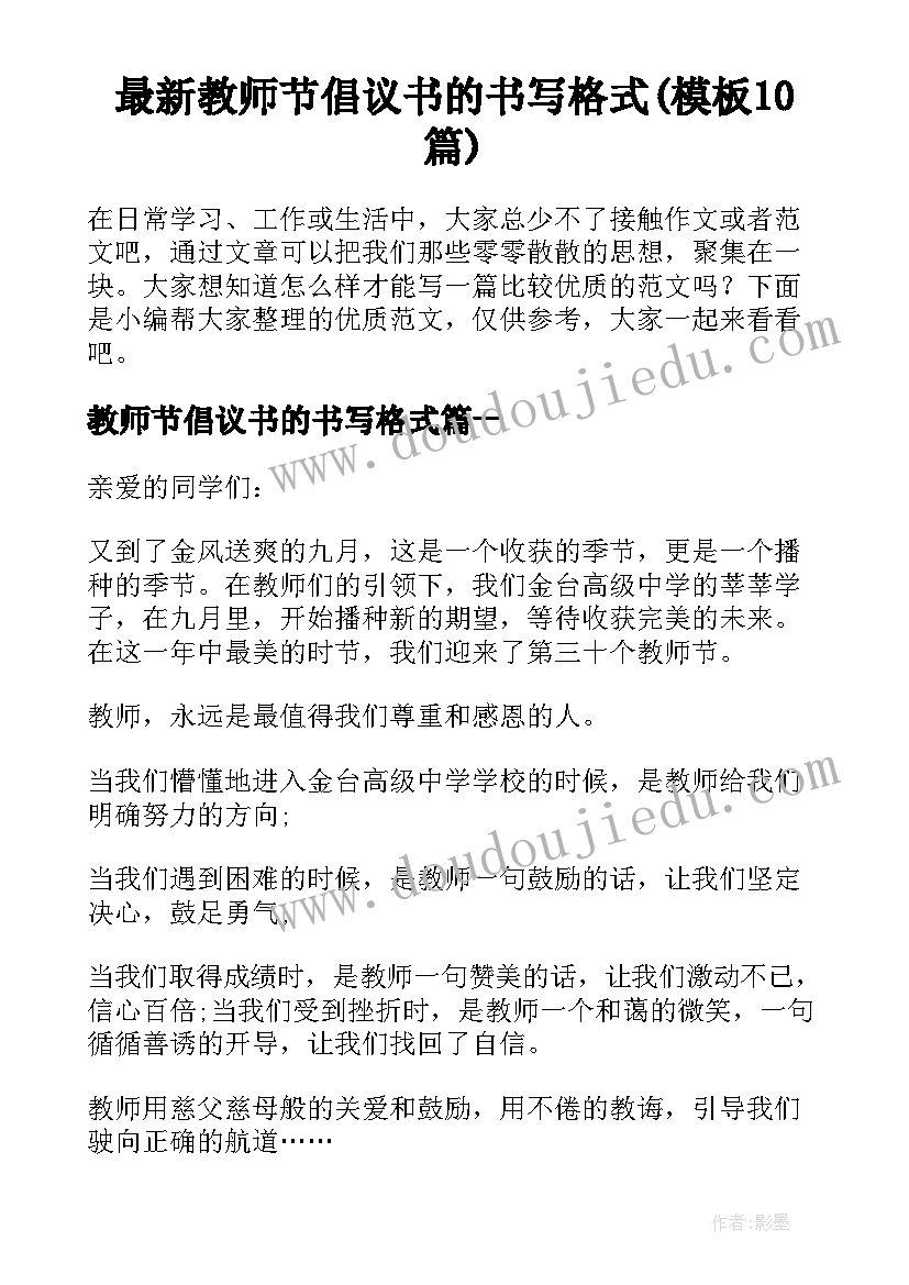 最新教师节倡议书的书写格式(模板10篇)