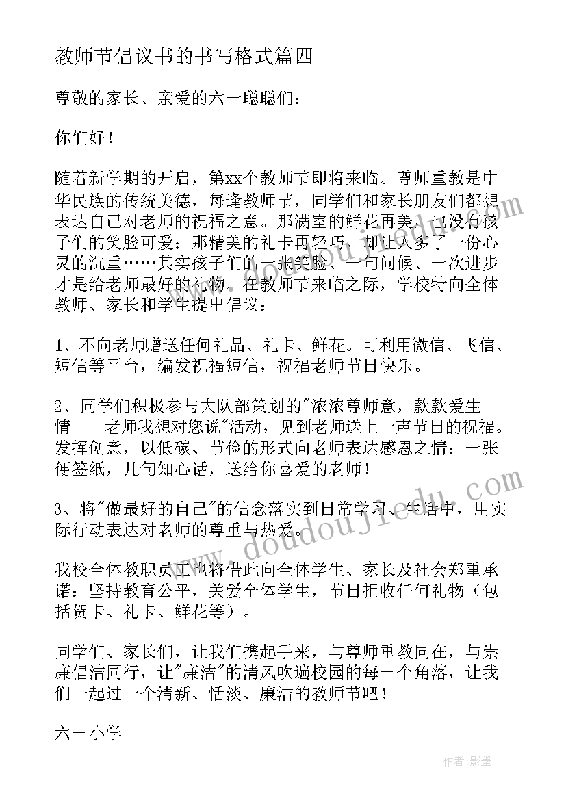 最新教师节倡议书的书写格式(模板10篇)