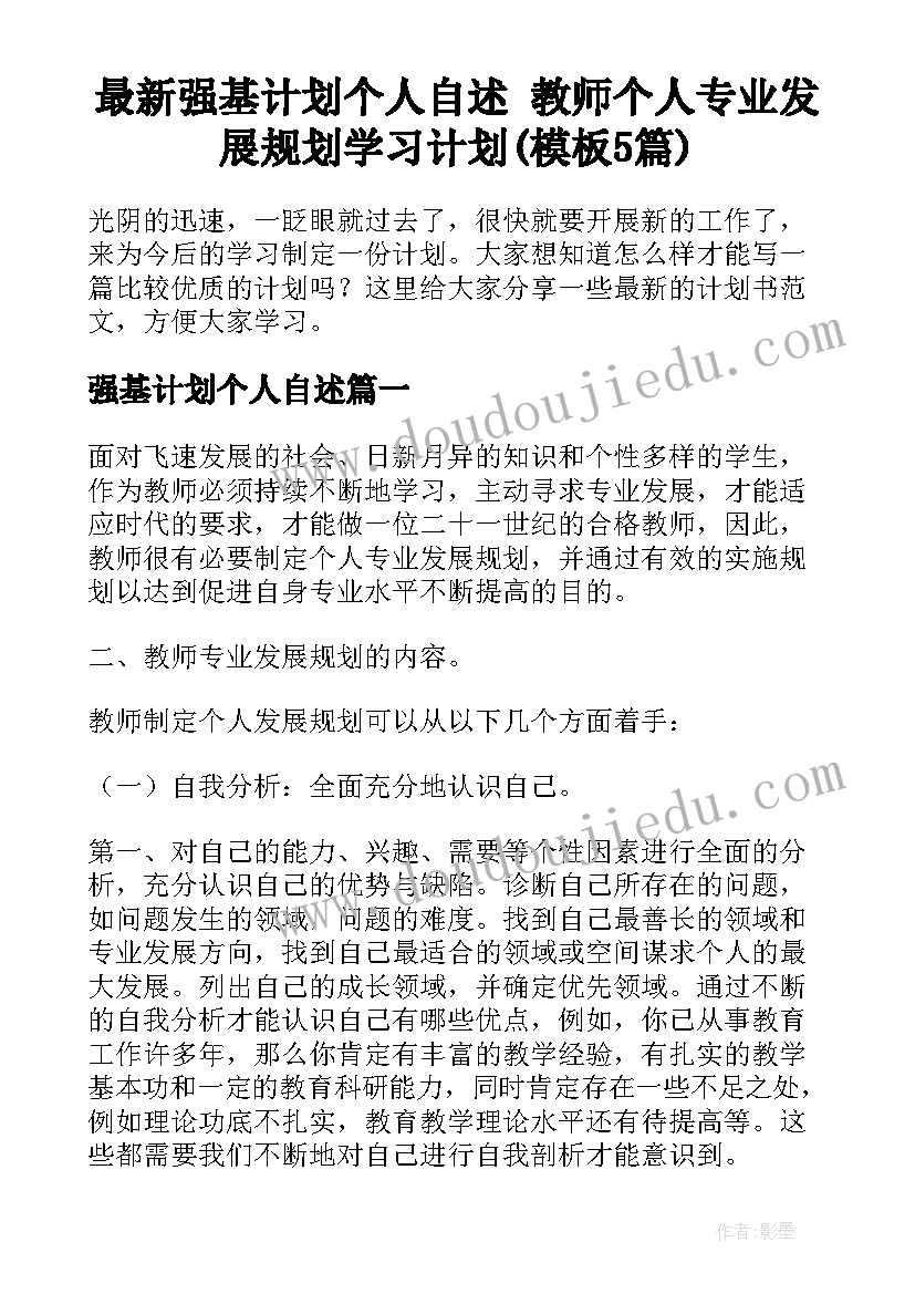 最新强基计划个人自述 教师个人专业发展规划学习计划(模板5篇)