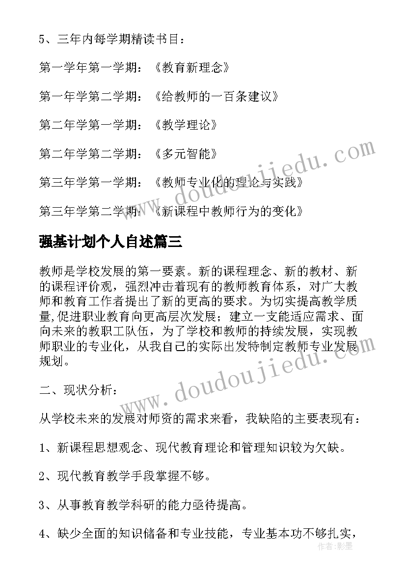 最新强基计划个人自述 教师个人专业发展规划学习计划(模板5篇)