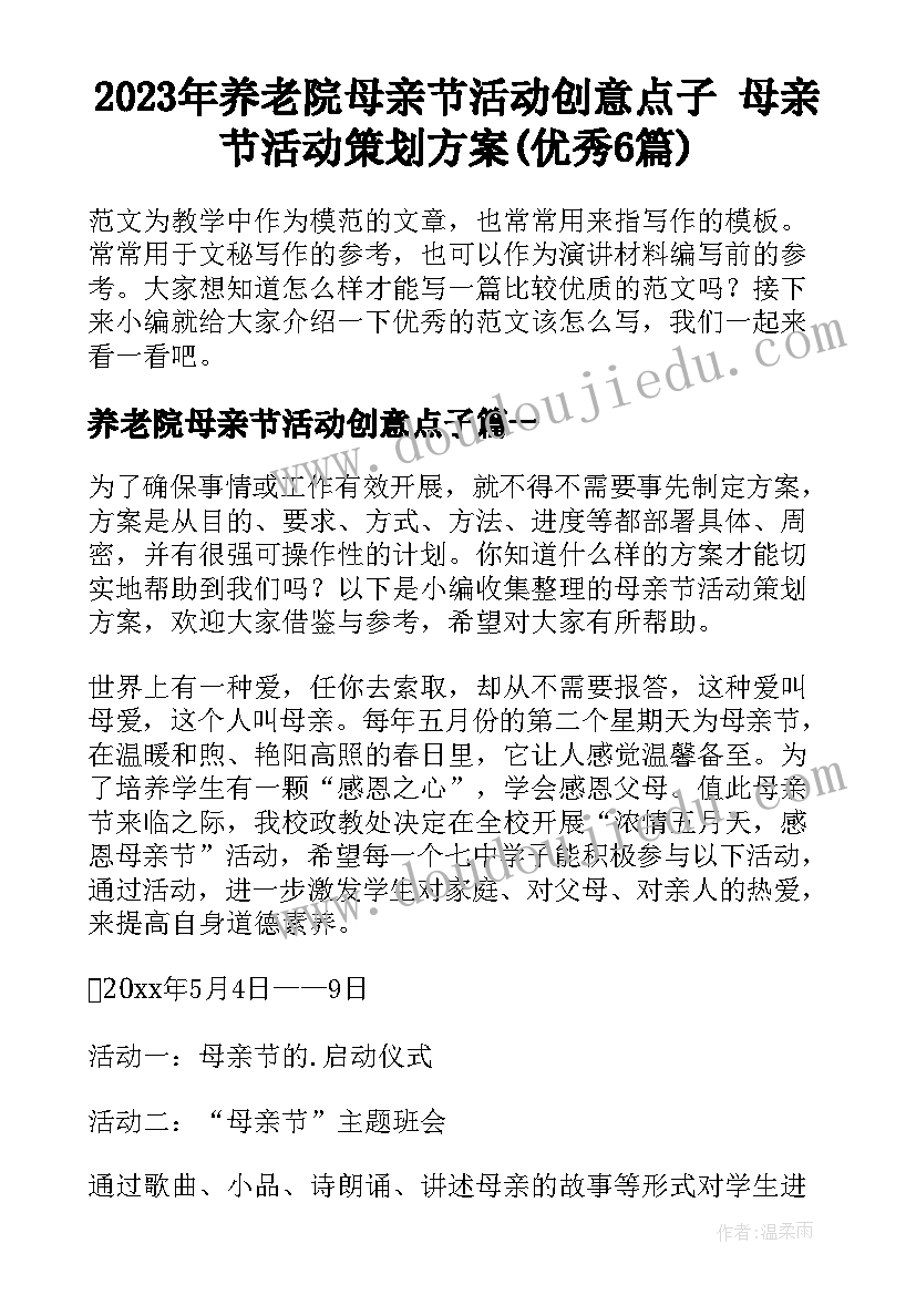 2023年养老院母亲节活动创意点子 母亲节活动策划方案(优秀6篇)