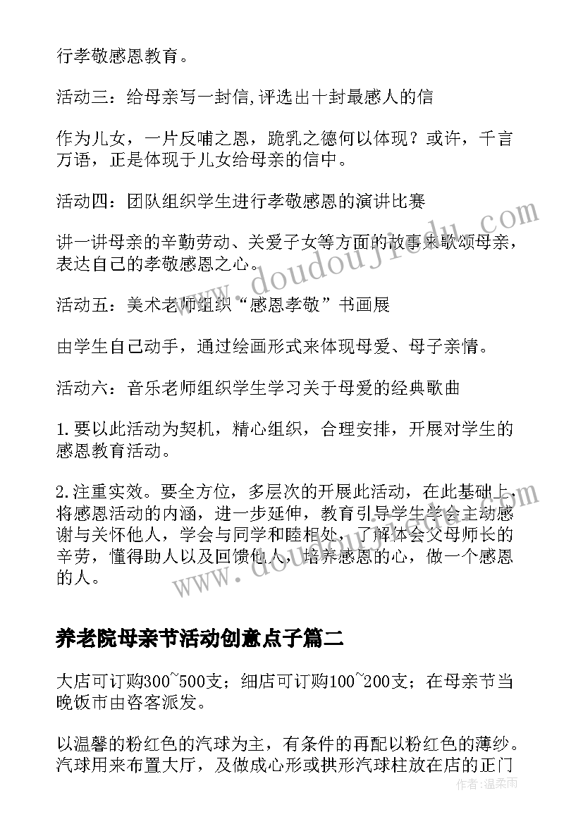 2023年养老院母亲节活动创意点子 母亲节活动策划方案(优秀6篇)