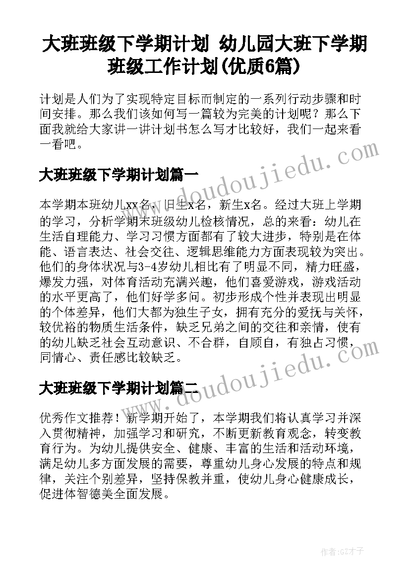 大班班级下学期计划 幼儿园大班下学期班级工作计划(优质6篇)