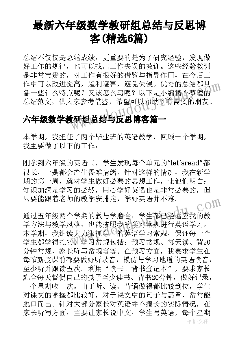 最新六年级数学教研组总结与反思博客(精选6篇)