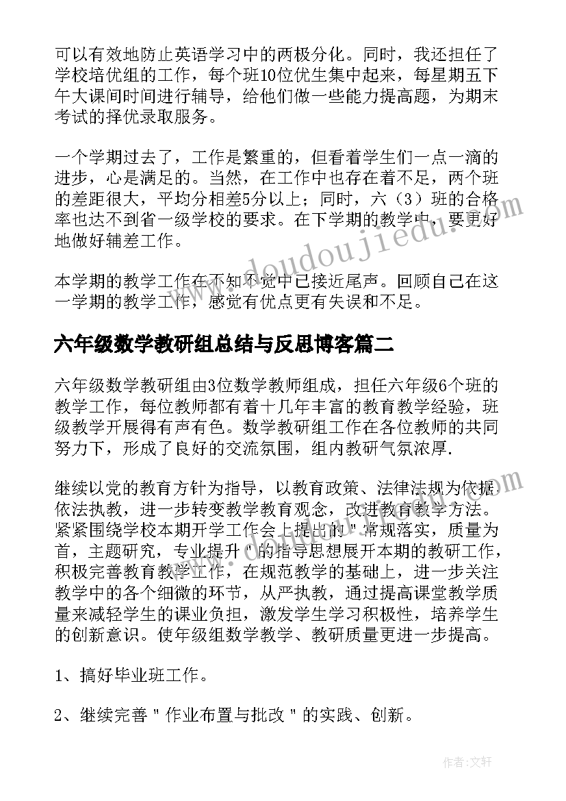 最新六年级数学教研组总结与反思博客(精选6篇)