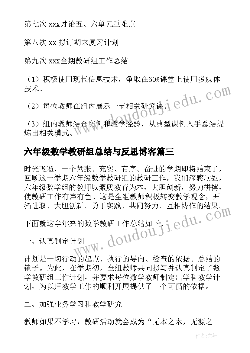 最新六年级数学教研组总结与反思博客(精选6篇)