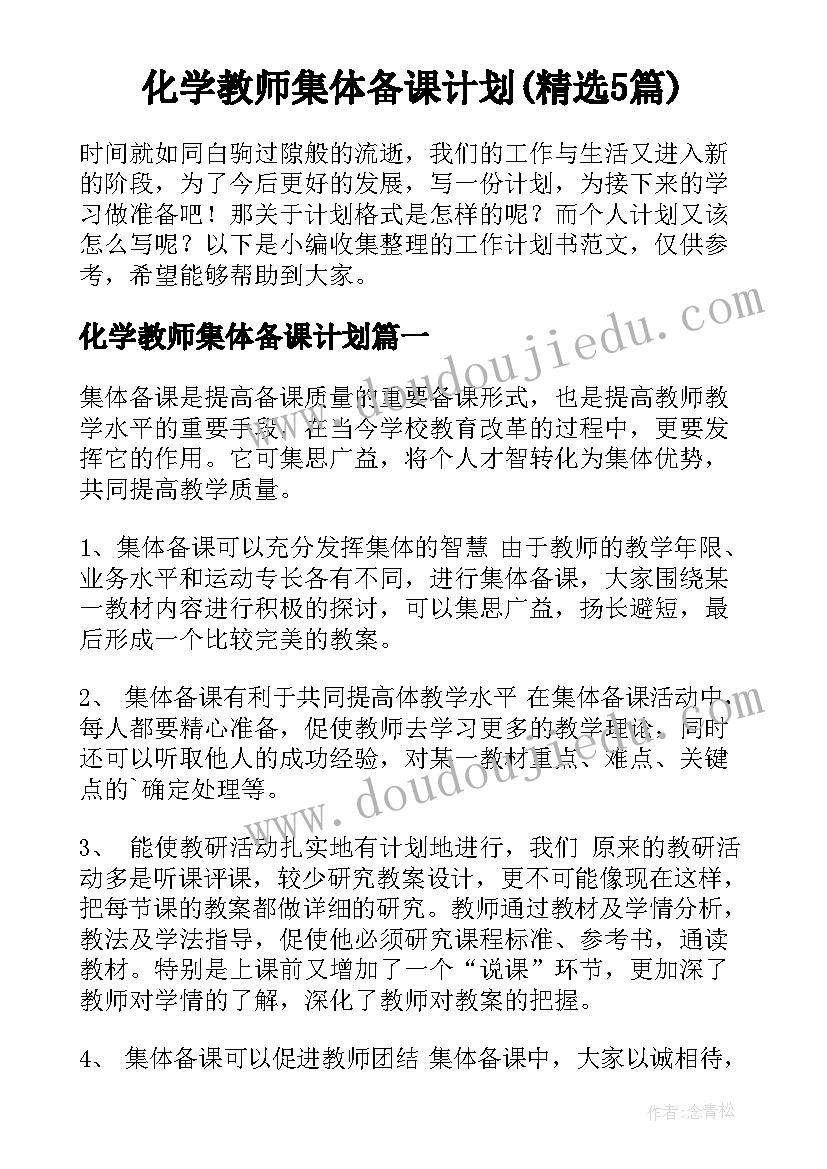 化学教师集体备课计划(精选5篇)