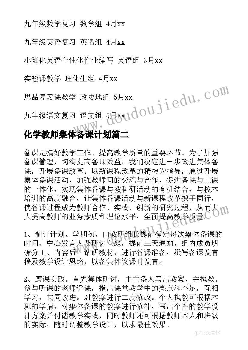 化学教师集体备课计划(精选5篇)