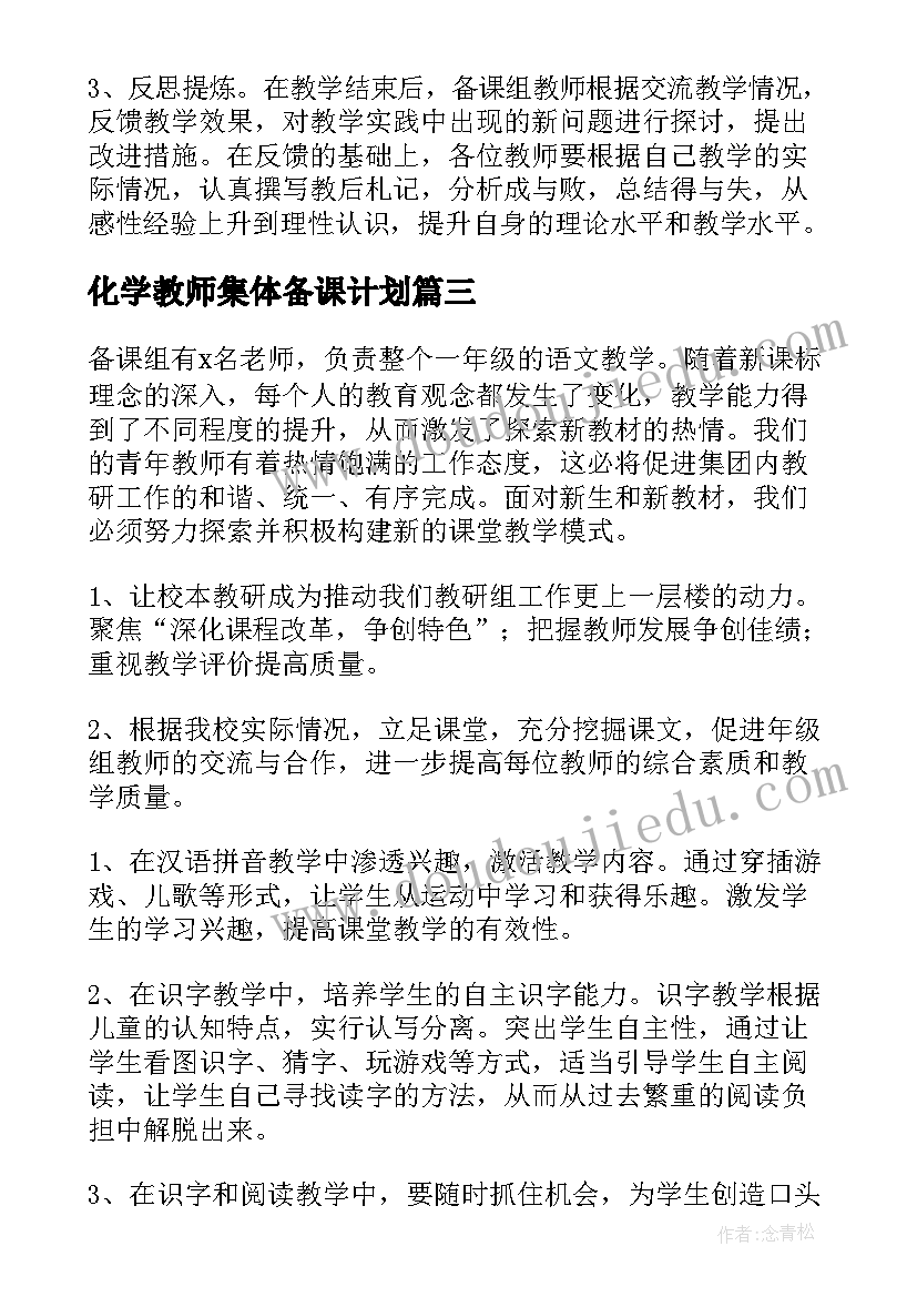 化学教师集体备课计划(精选5篇)