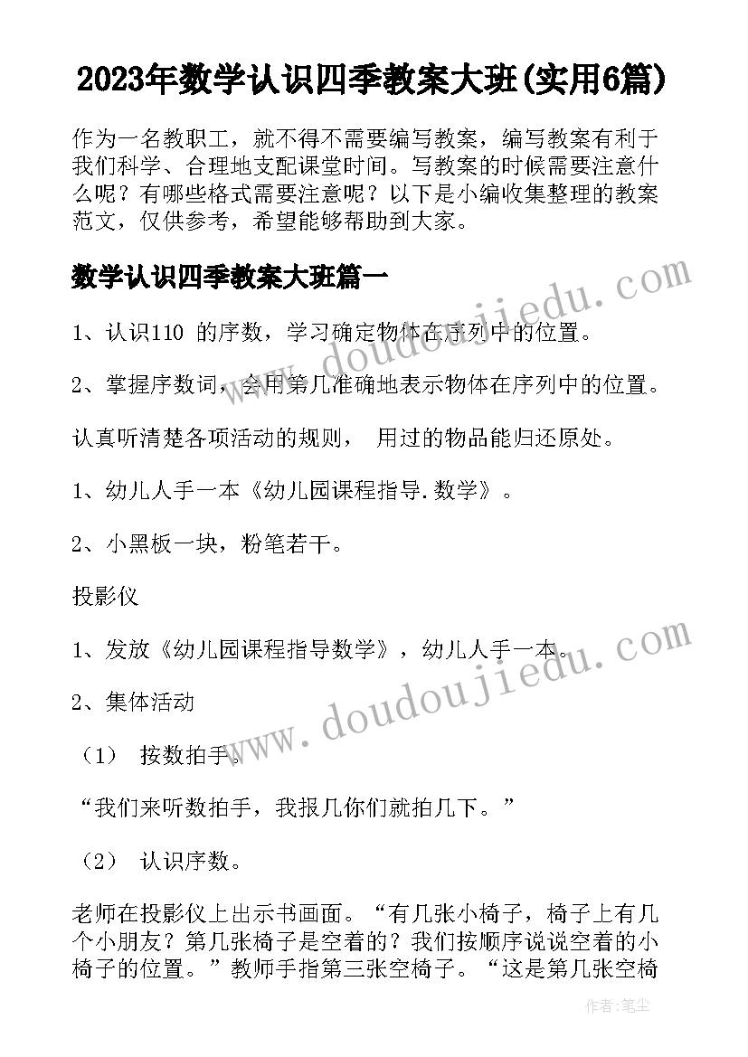 2023年数学认识四季教案大班(实用6篇)