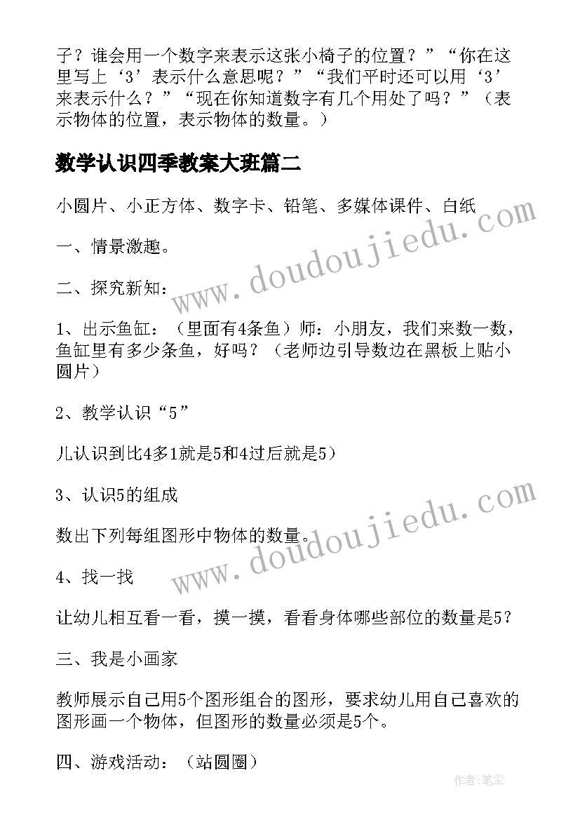 2023年数学认识四季教案大班(实用6篇)