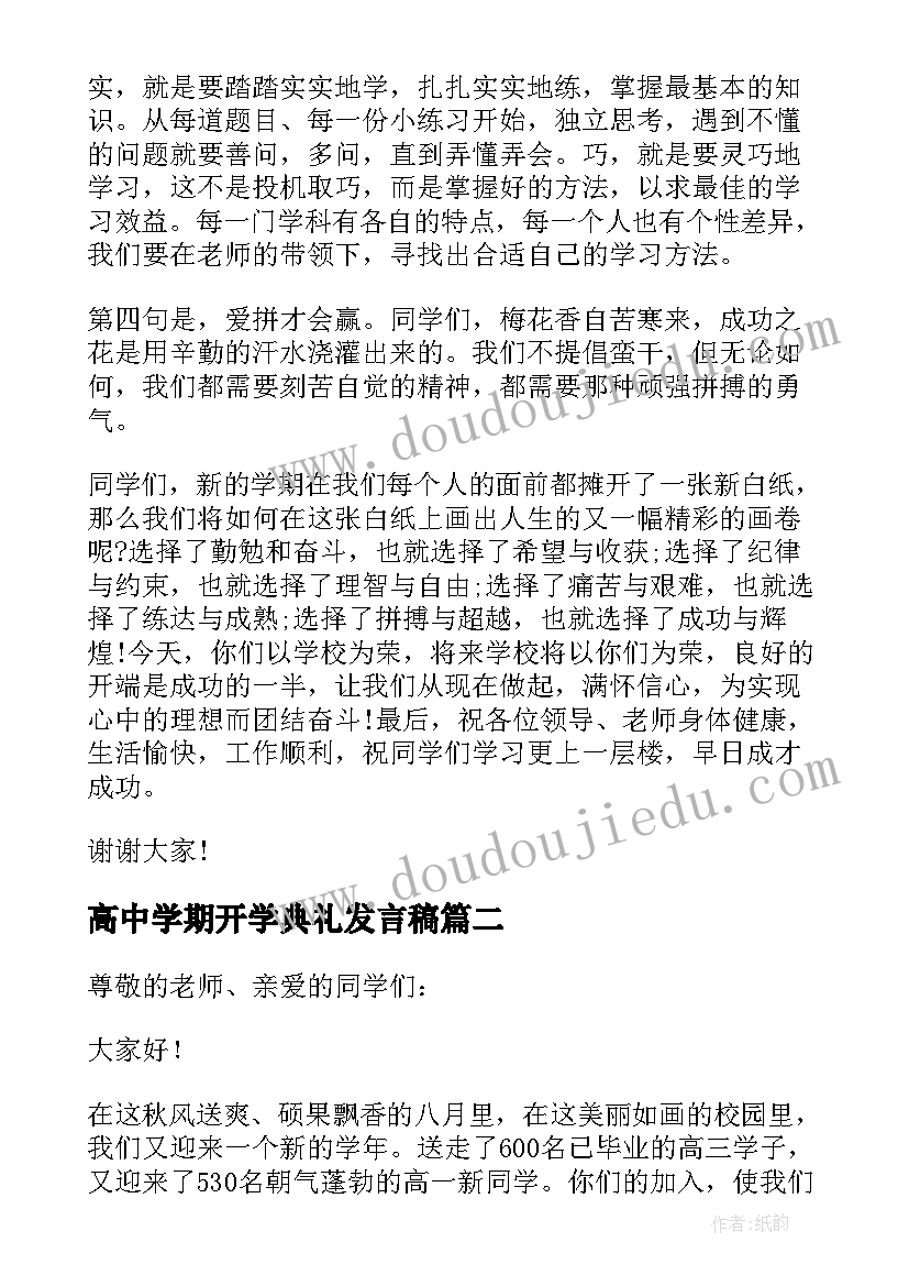 高中学期开学典礼发言稿(大全7篇)