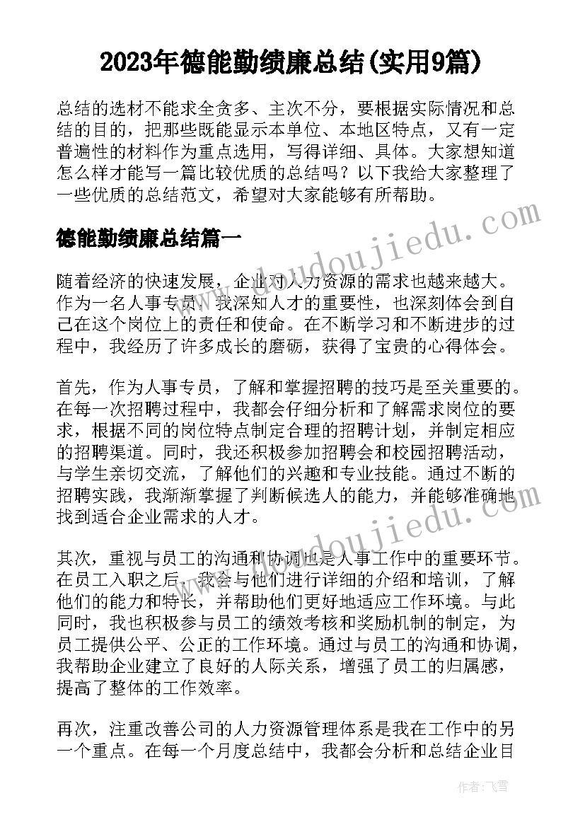 2023年德能勤绩廉总结(实用9篇)