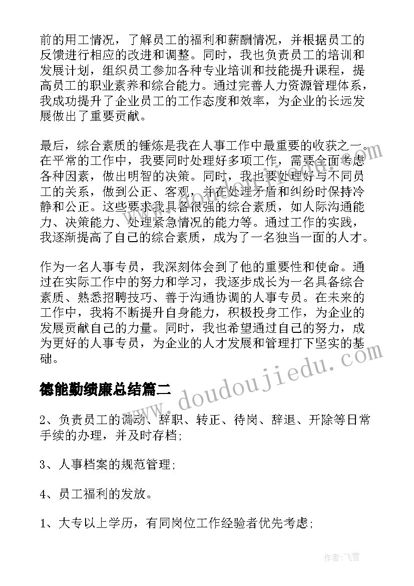 2023年德能勤绩廉总结(实用9篇)