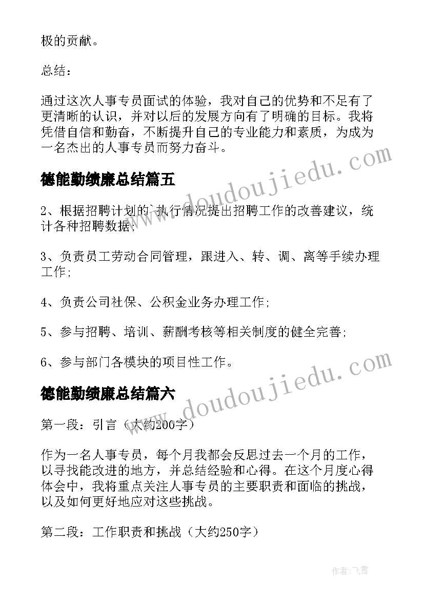 2023年德能勤绩廉总结(实用9篇)