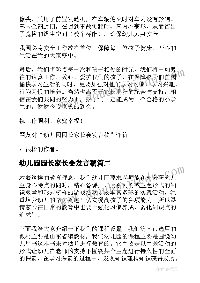 最新幼儿园园长家长会发言稿(优质5篇)