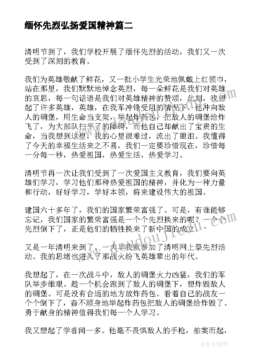 最新缅怀先烈弘扬爱国精神 缅怀先烈心得体会(优秀7篇)