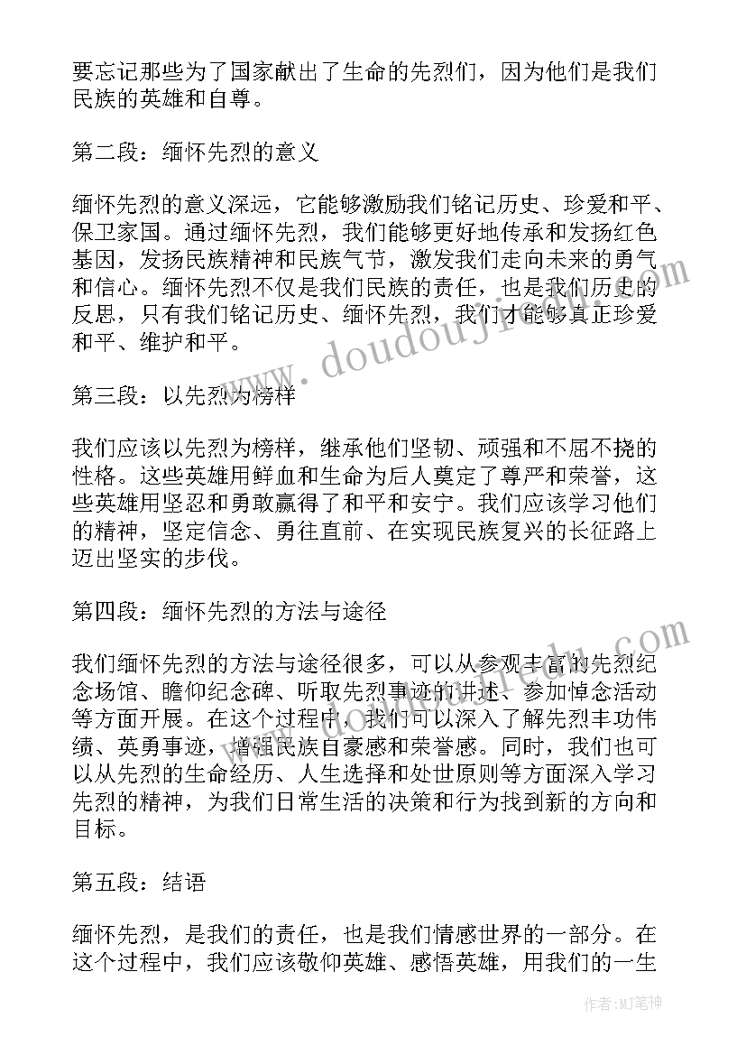 最新缅怀先烈弘扬爱国精神 缅怀先烈心得体会(优秀7篇)