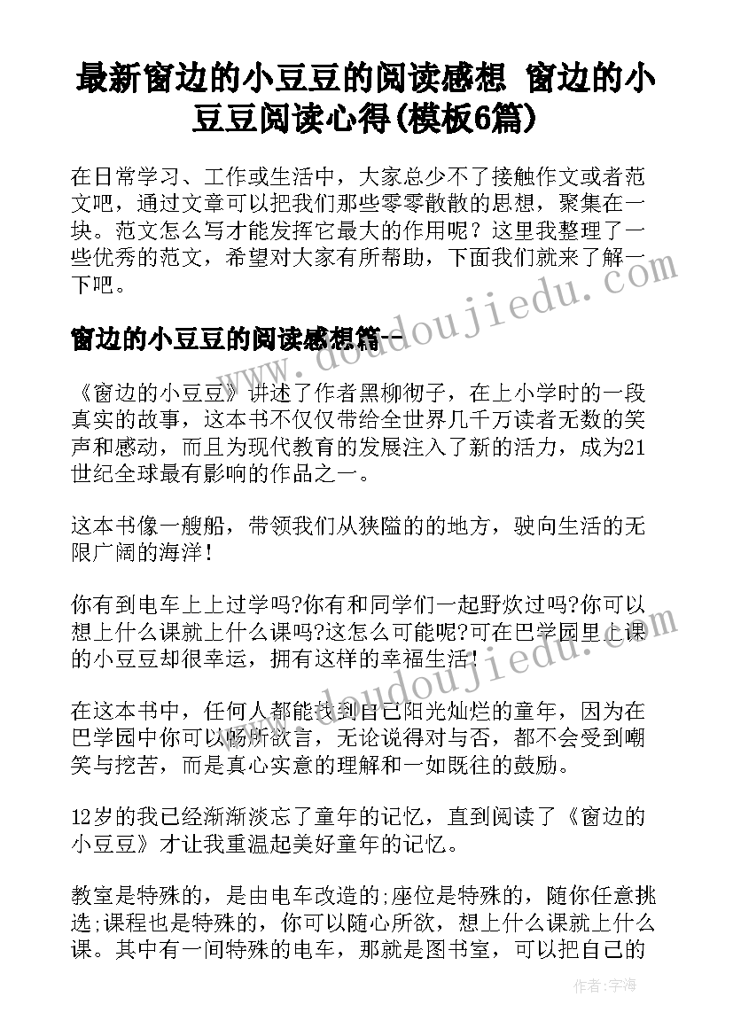 最新窗边的小豆豆的阅读感想 窗边的小豆豆阅读心得(模板6篇)