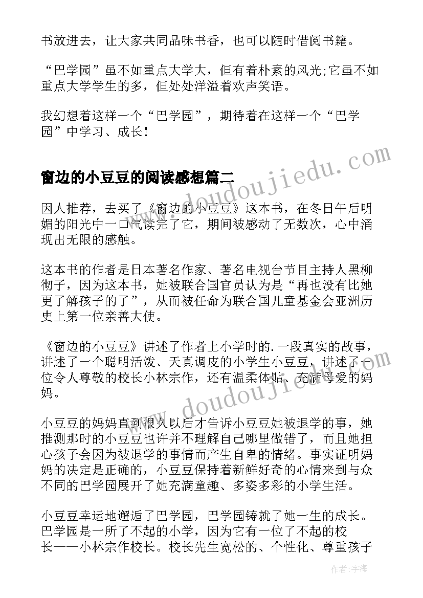 最新窗边的小豆豆的阅读感想 窗边的小豆豆阅读心得(模板6篇)