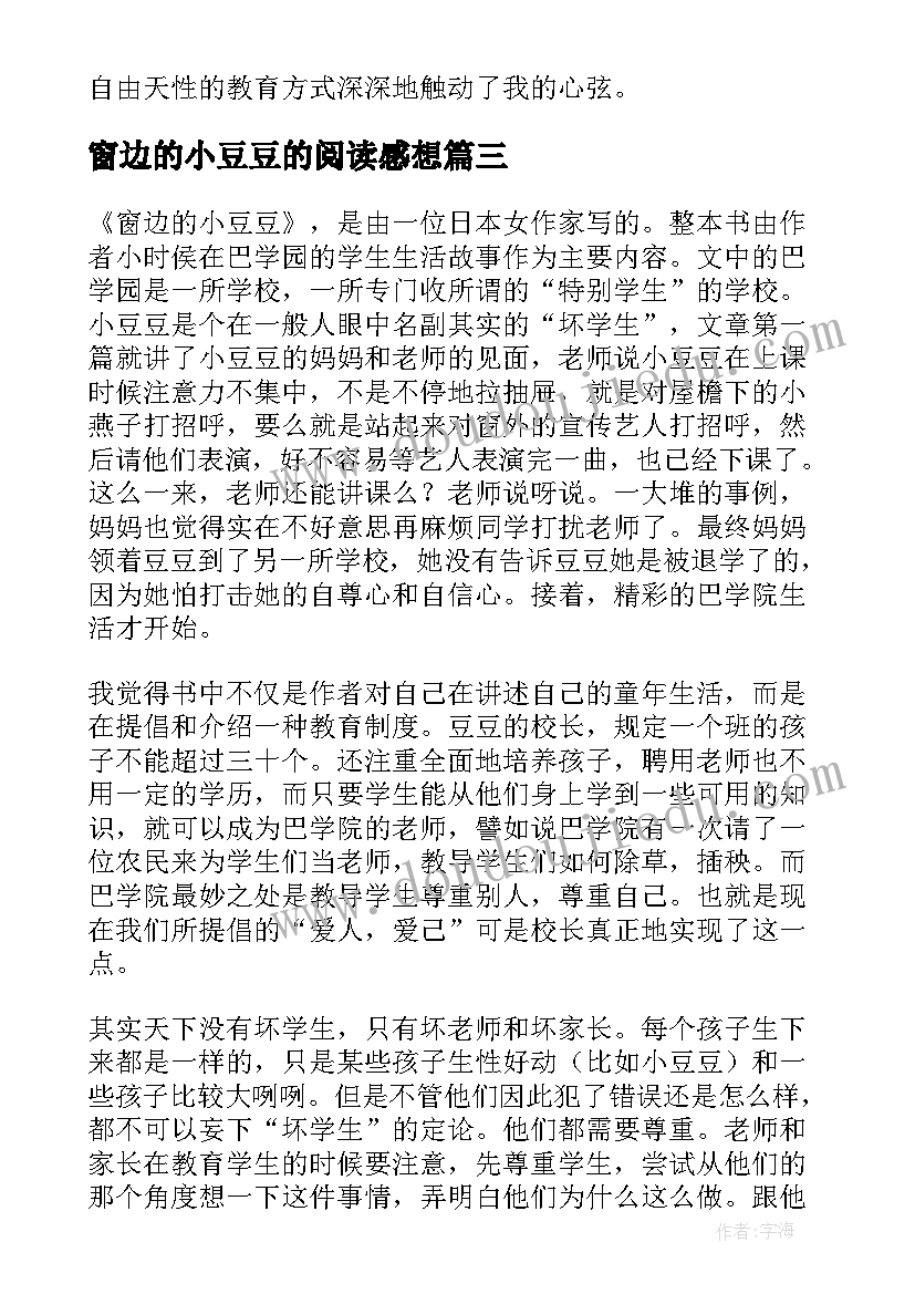 最新窗边的小豆豆的阅读感想 窗边的小豆豆阅读心得(模板6篇)