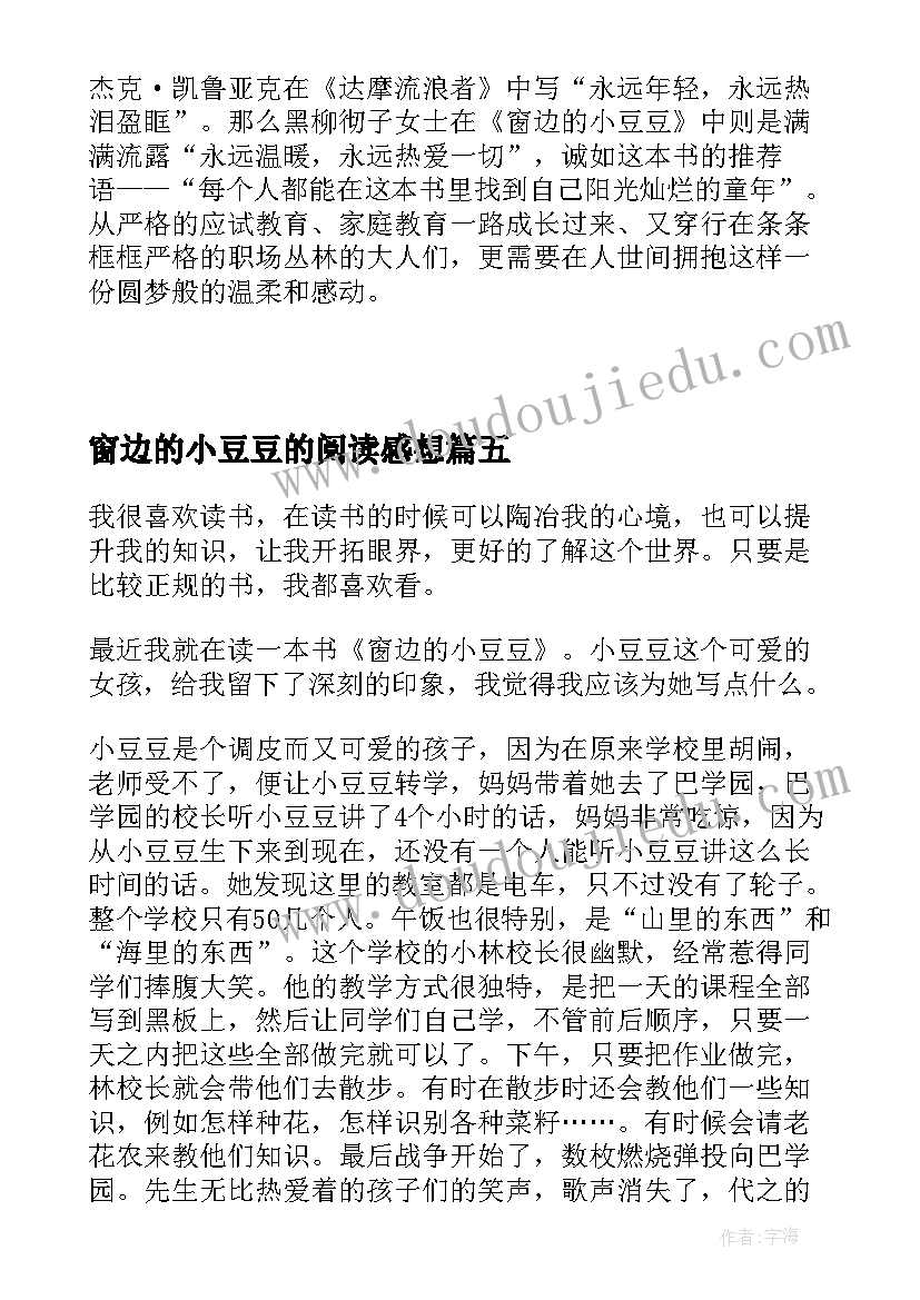 最新窗边的小豆豆的阅读感想 窗边的小豆豆阅读心得(模板6篇)