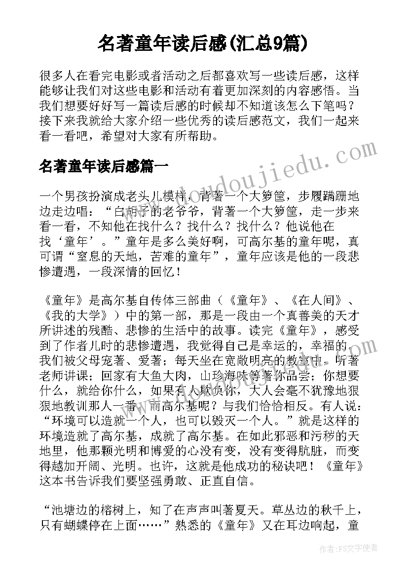 名著童年读后感(汇总9篇)