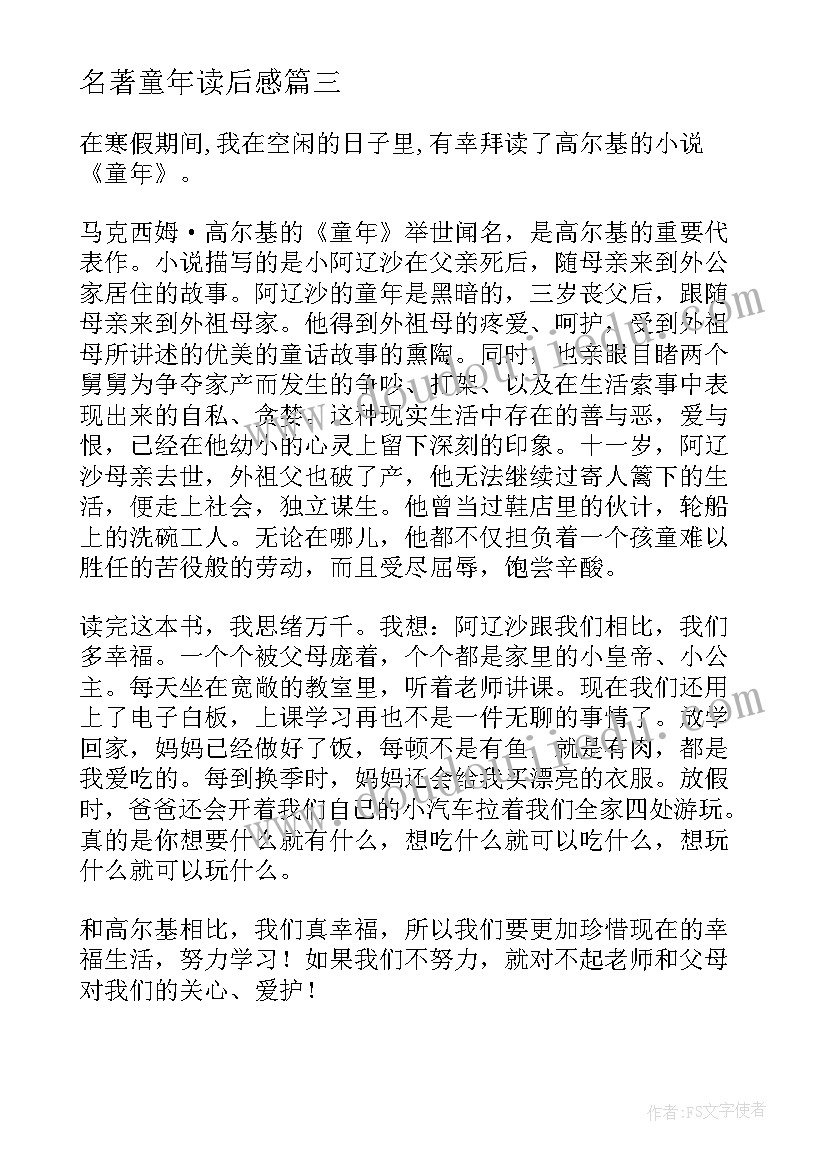 名著童年读后感(汇总9篇)