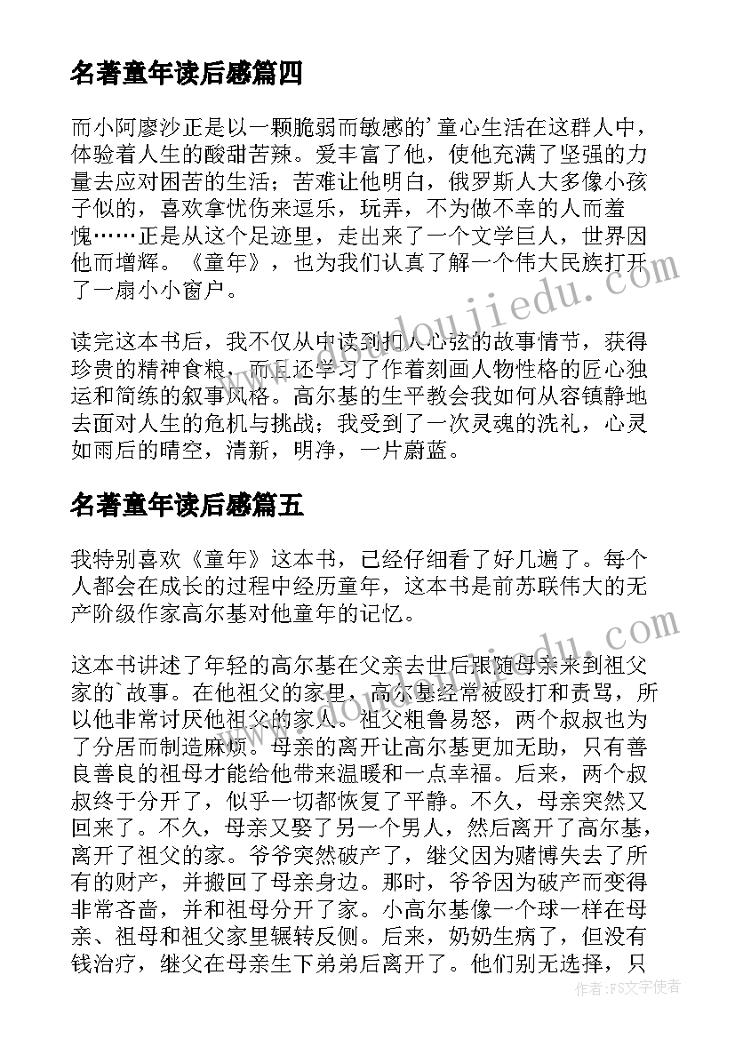 名著童年读后感(汇总9篇)