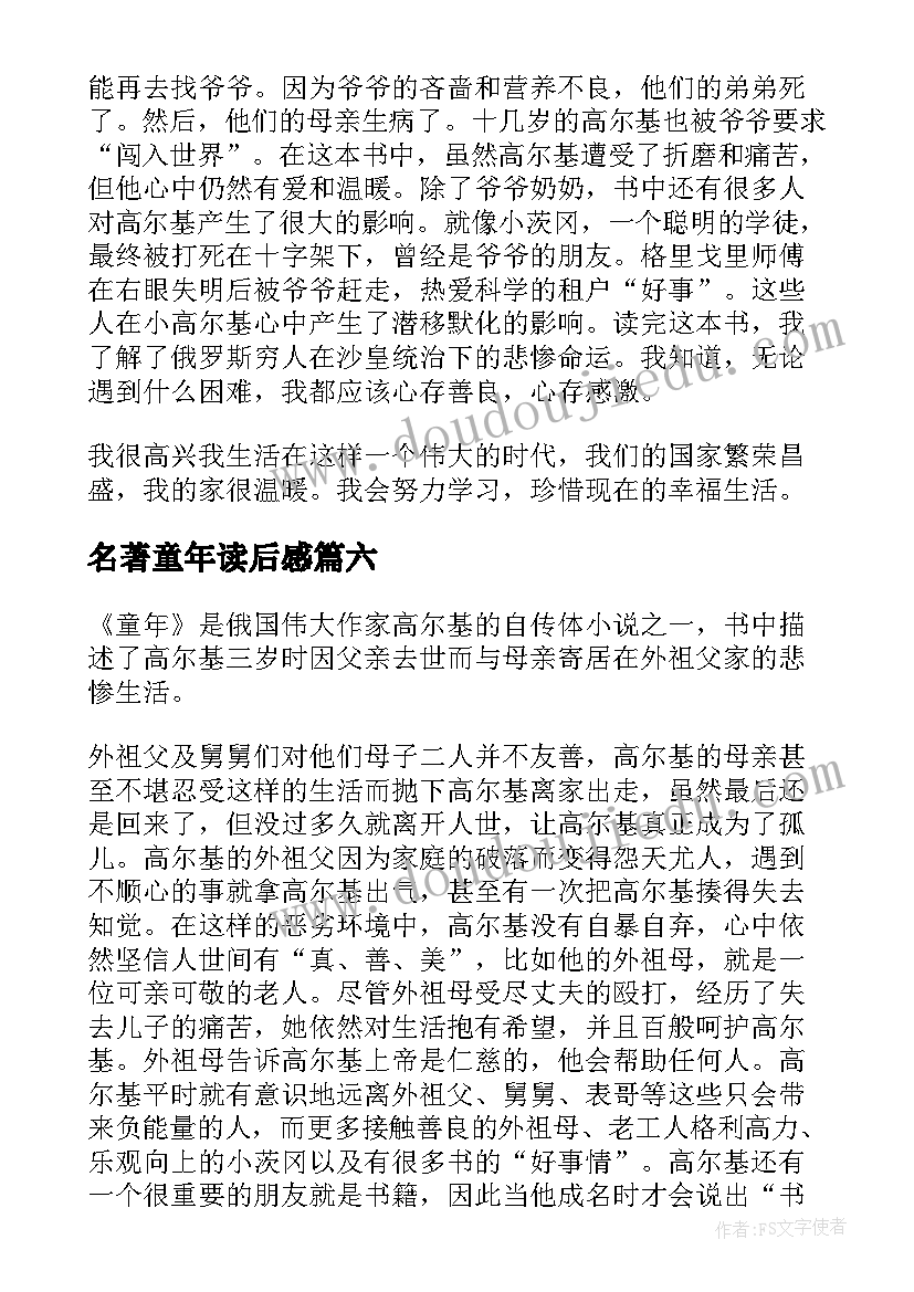 名著童年读后感(汇总9篇)