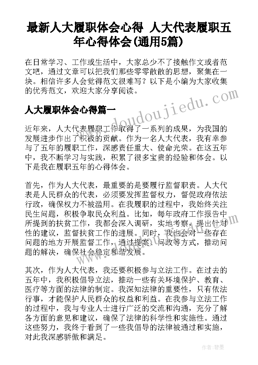 最新人大履职体会心得 人大代表履职五年心得体会(通用5篇)