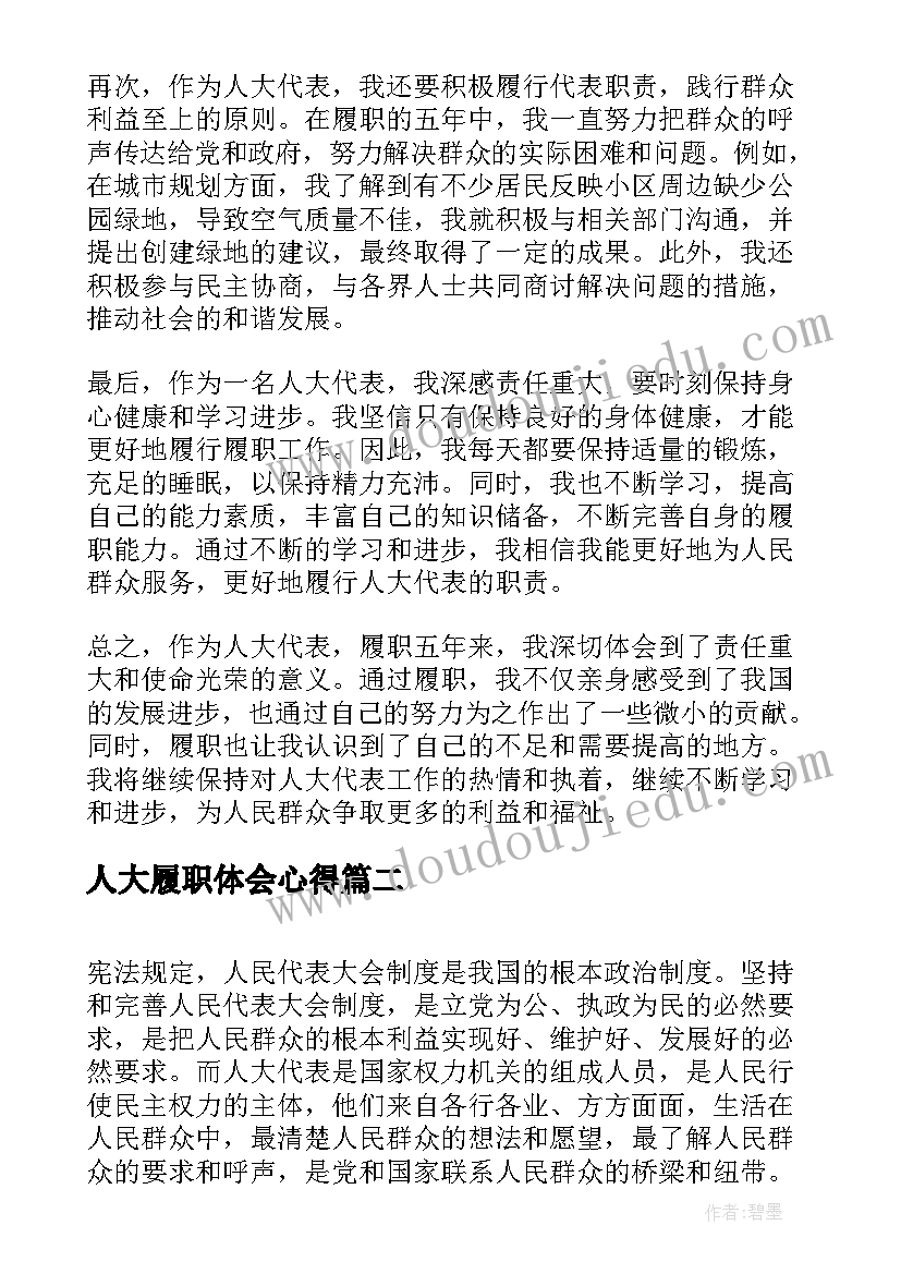 最新人大履职体会心得 人大代表履职五年心得体会(通用5篇)