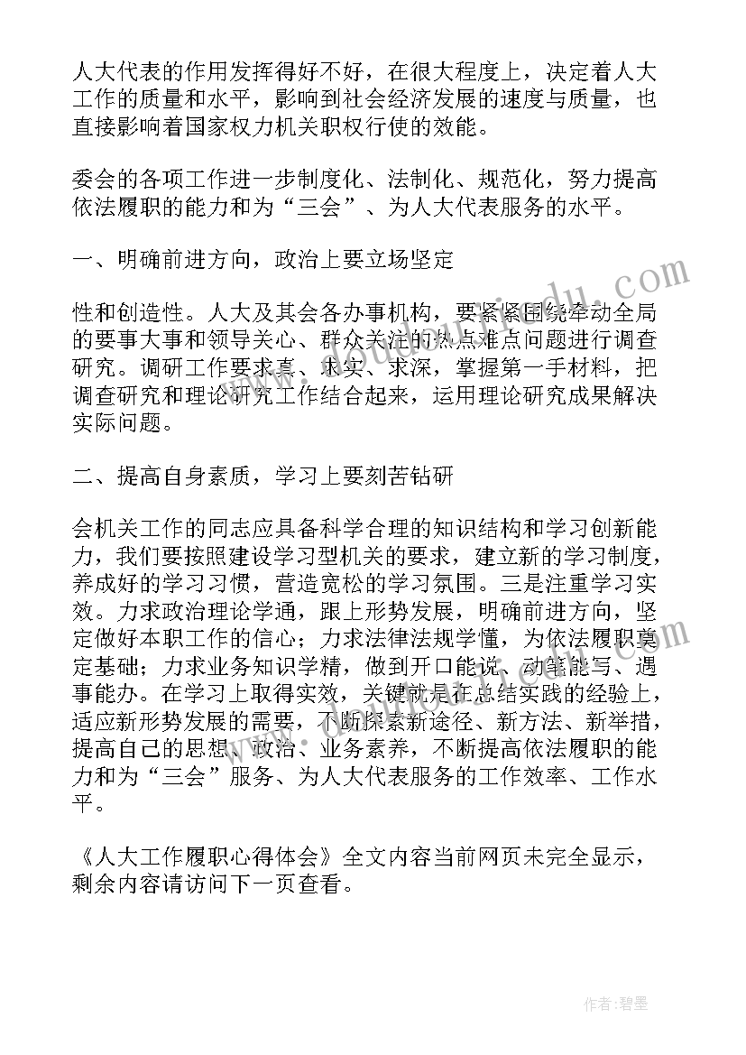 最新人大履职体会心得 人大代表履职五年心得体会(通用5篇)