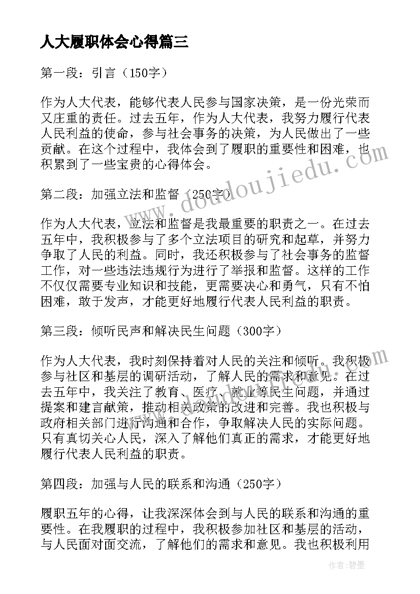 最新人大履职体会心得 人大代表履职五年心得体会(通用5篇)