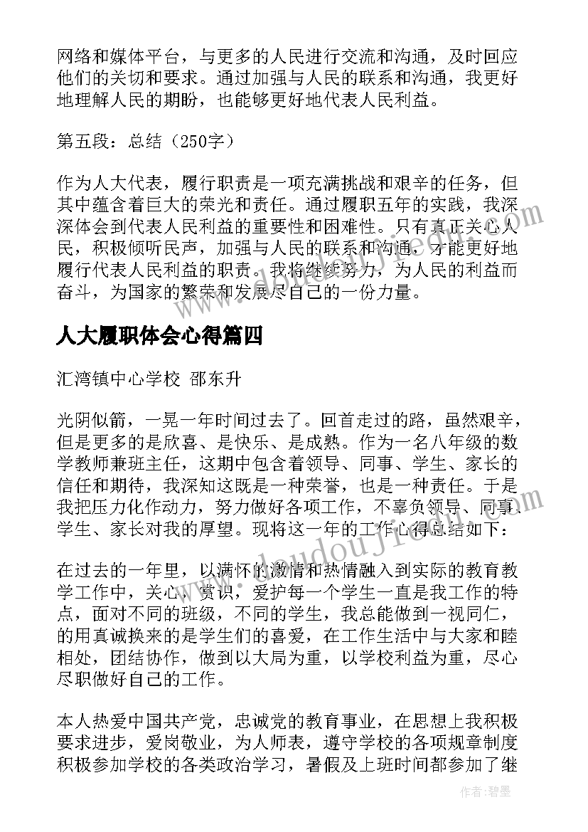 最新人大履职体会心得 人大代表履职五年心得体会(通用5篇)