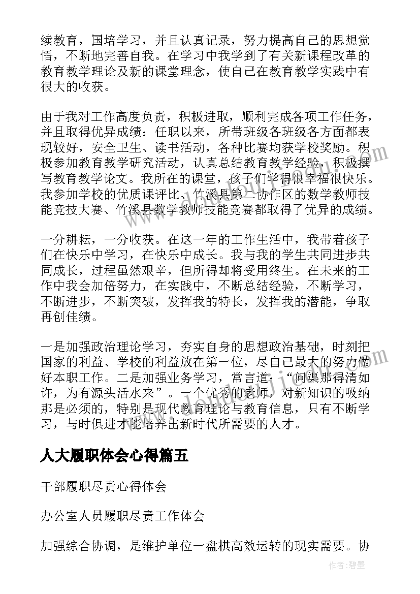 最新人大履职体会心得 人大代表履职五年心得体会(通用5篇)