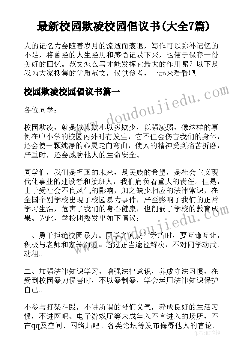 最新校园欺凌校园倡议书(大全7篇)