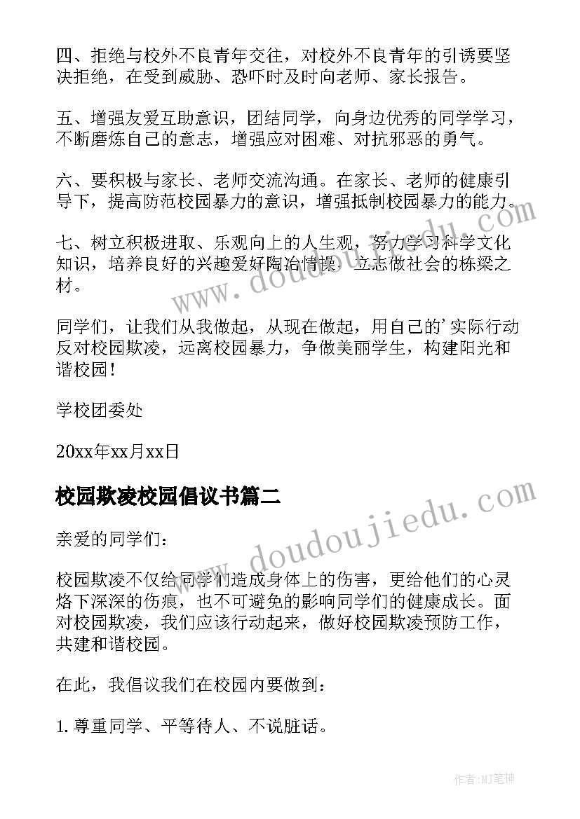 最新校园欺凌校园倡议书(大全7篇)